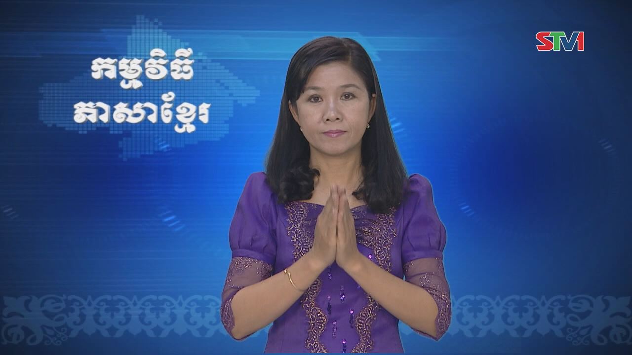 Thời sự Khmer 01-01-2017