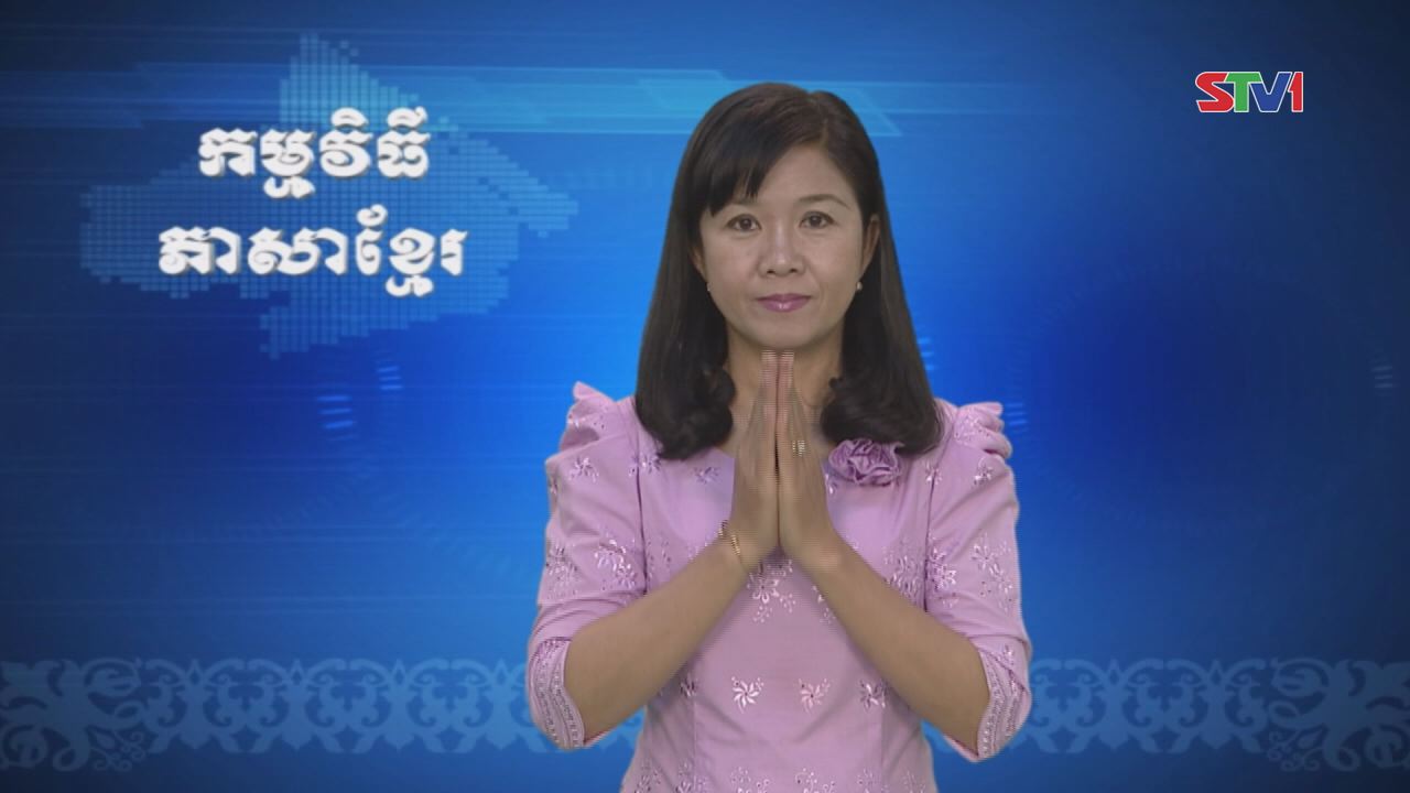 Thời sự Khmer 08-01-2017