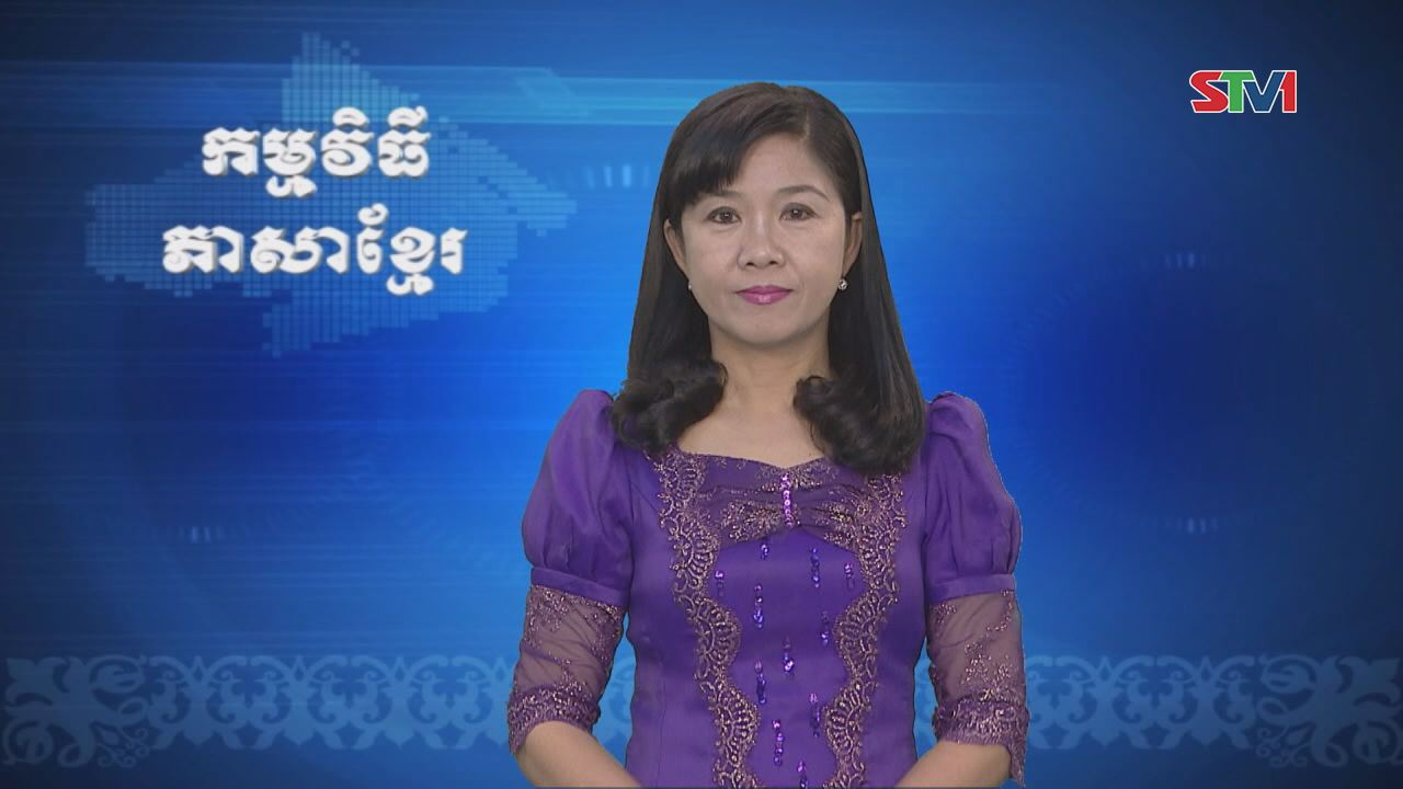 Thời sự Khmer 15-01-2017