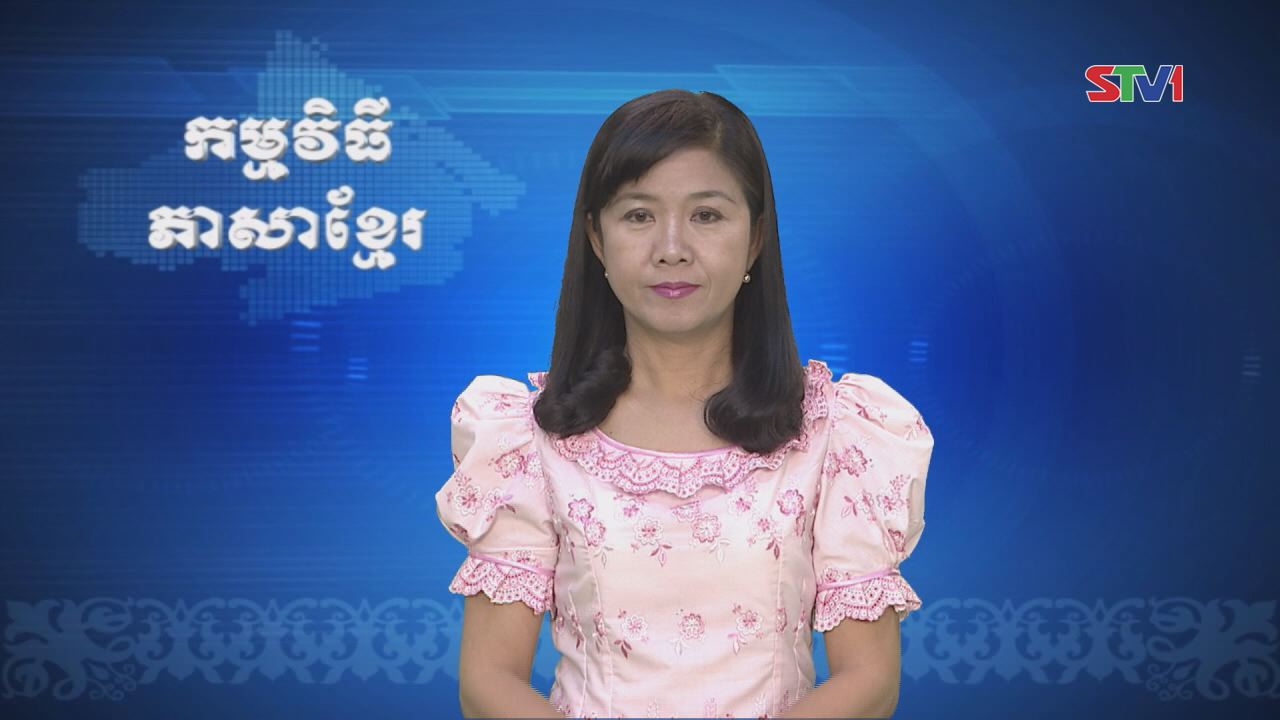 Thời sự Khmer 22-01-2017