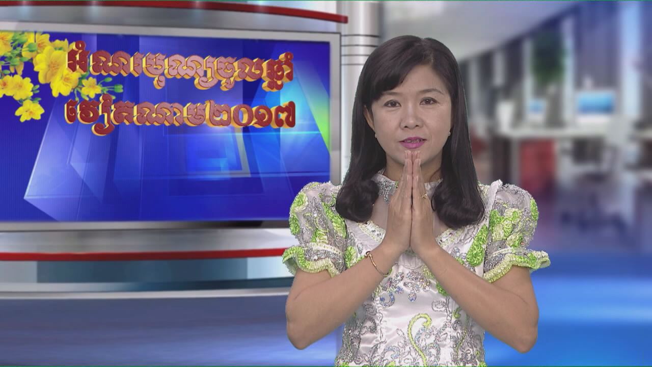 Thời sự Khmer 26-01-2017