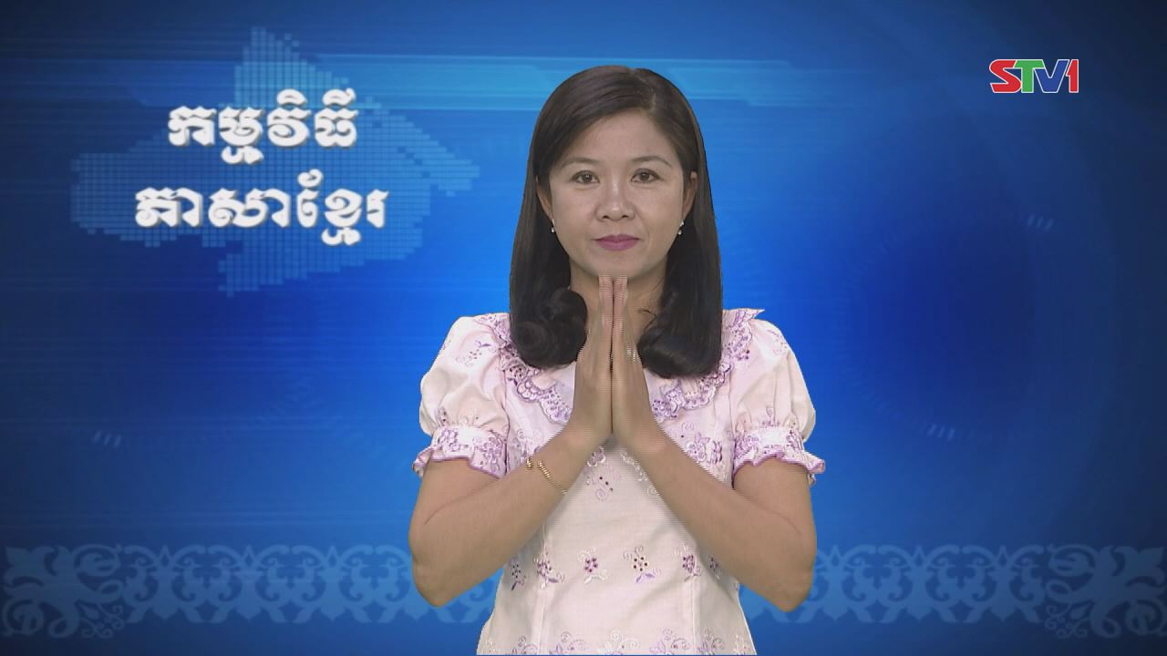 Thời sự Khmer 12-02-2017