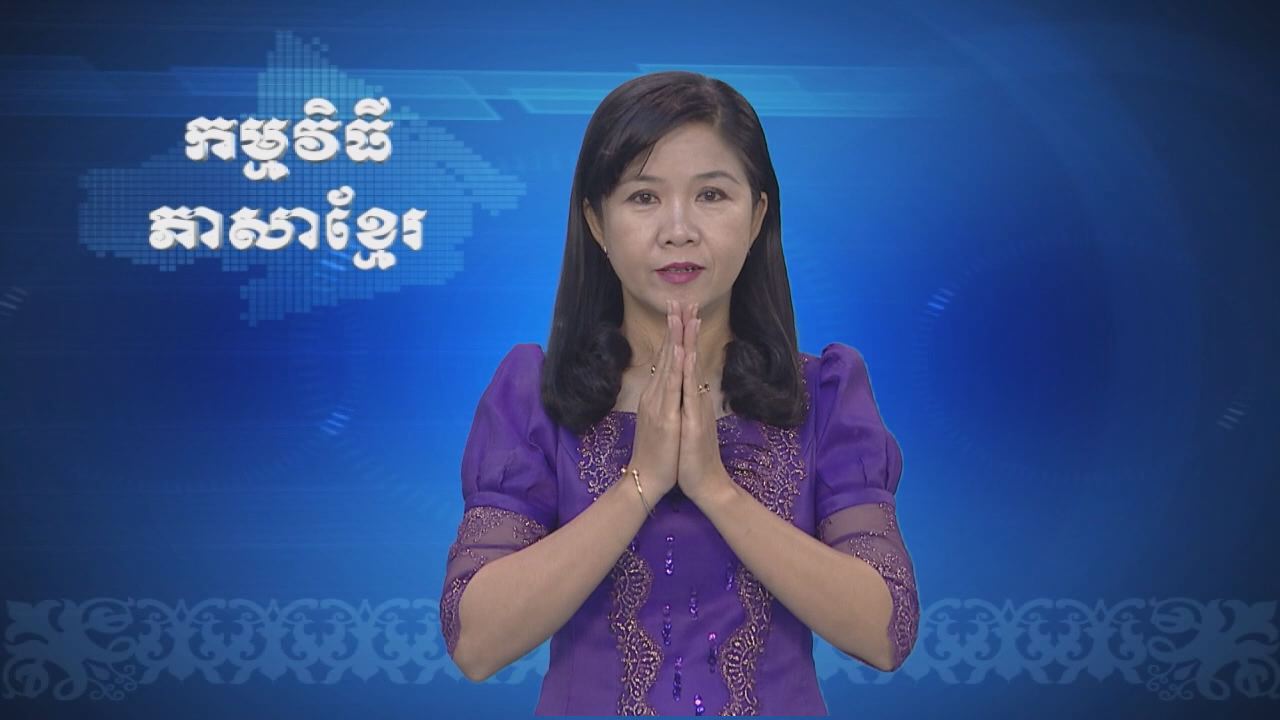 Thời sự Khmer 16-02-2017