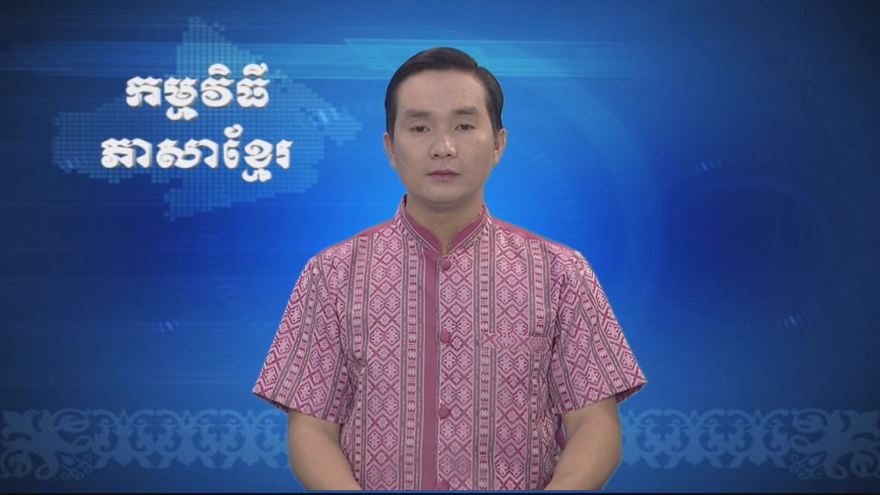 Thời sự Khmer 18-02-2017