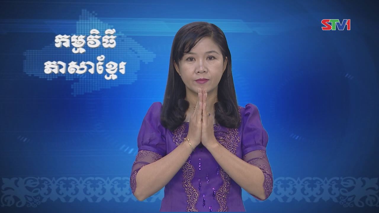 Thời sự Khmer 19-02-2017