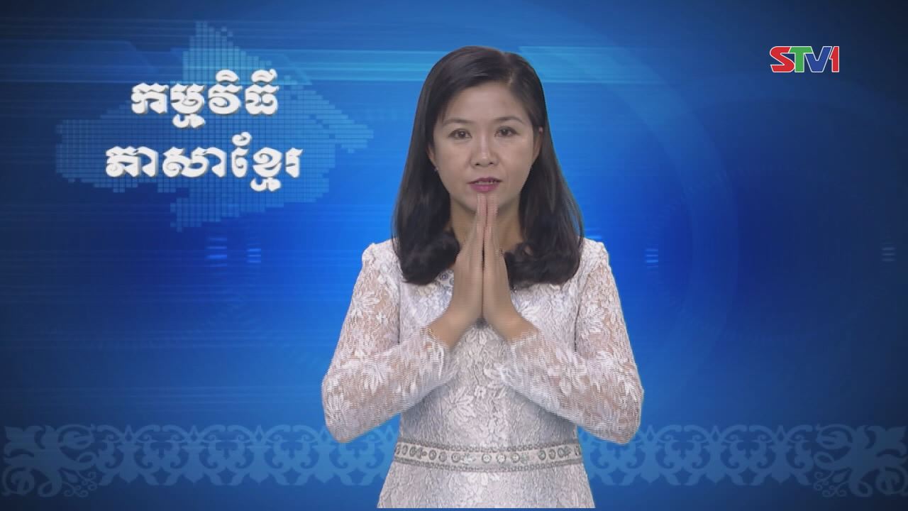 Thời sự Khmer 26-02-2017