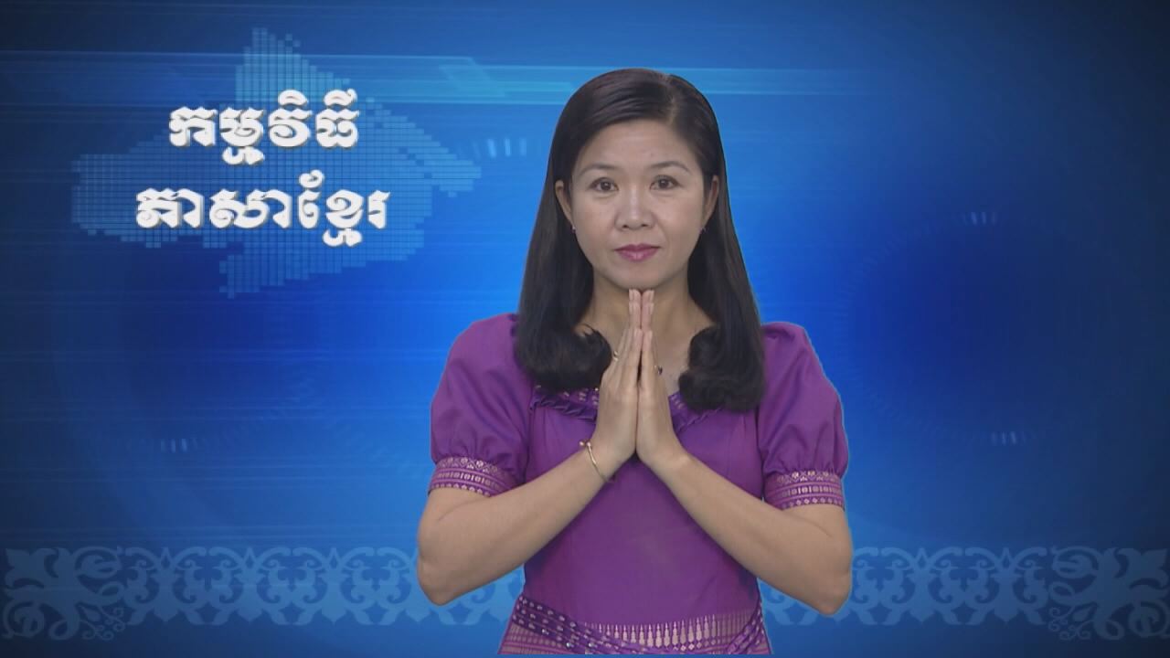 Thời sự Khmer 02-03-2017