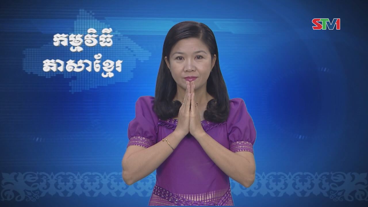 Thời sự Khmer 05-03-2017