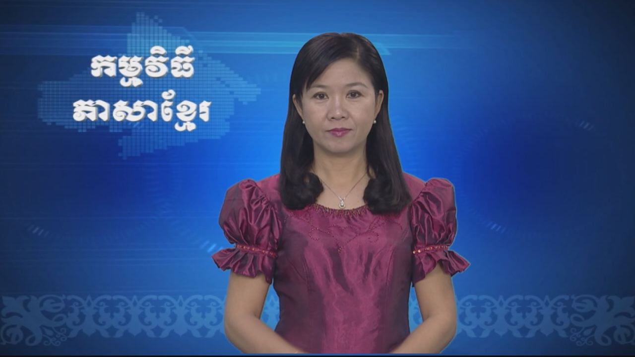 Thời sự Khmer 06-03-2017