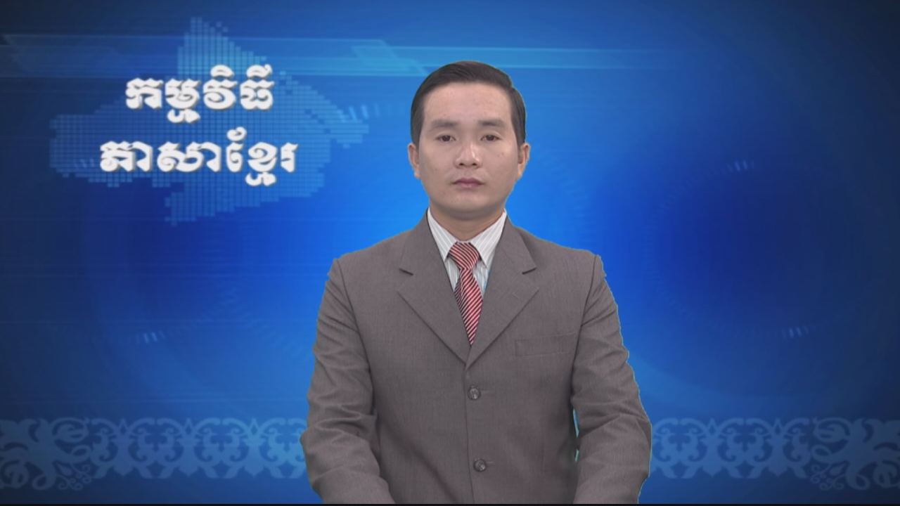 Thời sự Khmer 08-03-2017