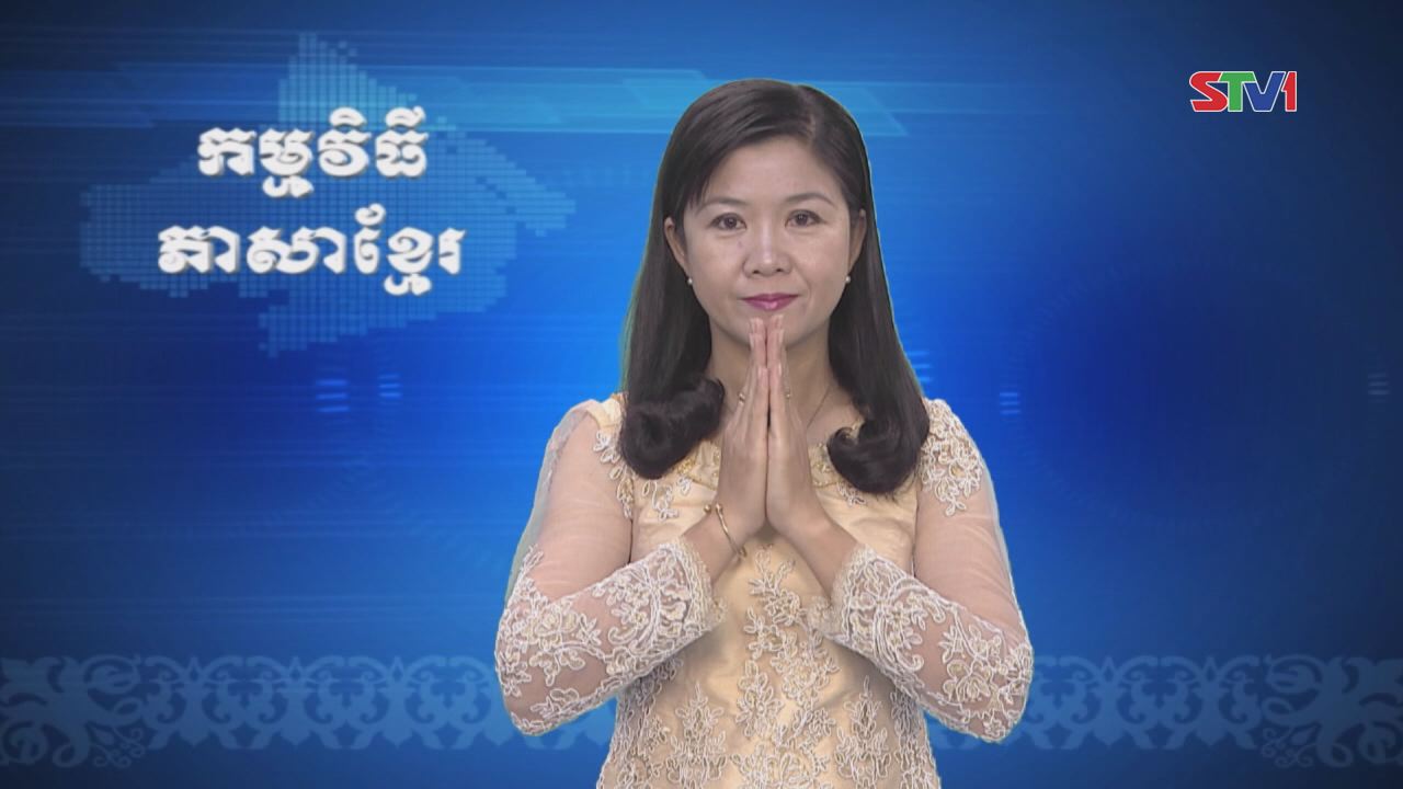 Thời sự Khmer 12-03-2017