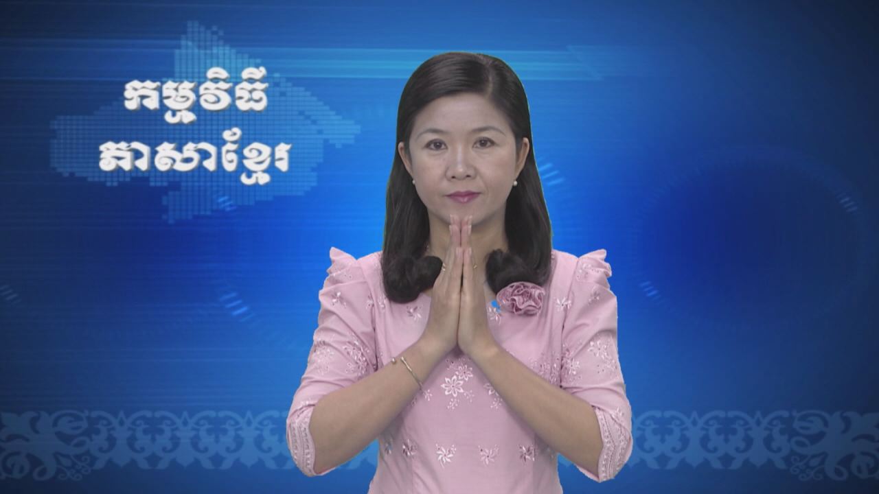 Thời sự Khmer 16-03-2017