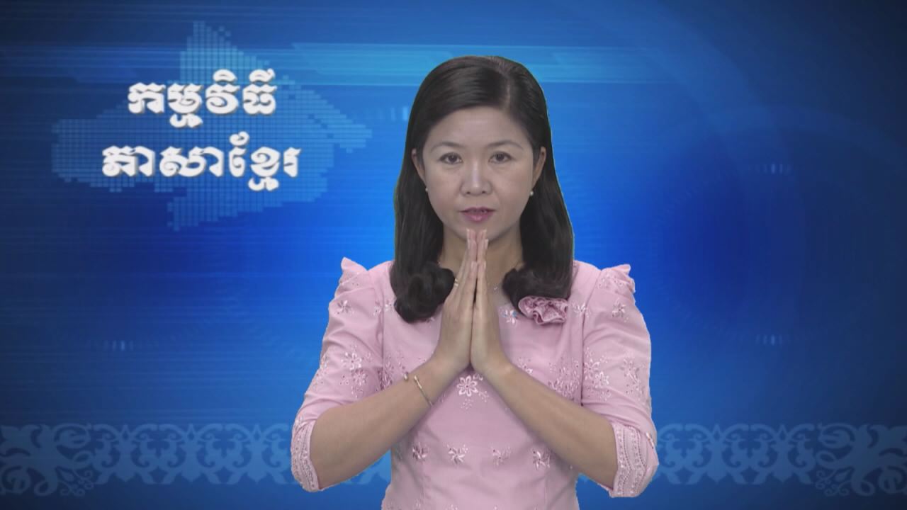 Thời sự Khmer 19-03-2017