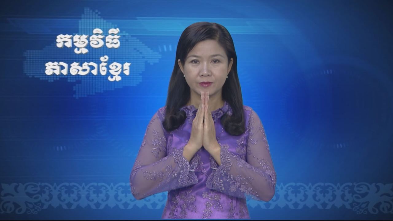 Thời sự Khmer 20-03-2017