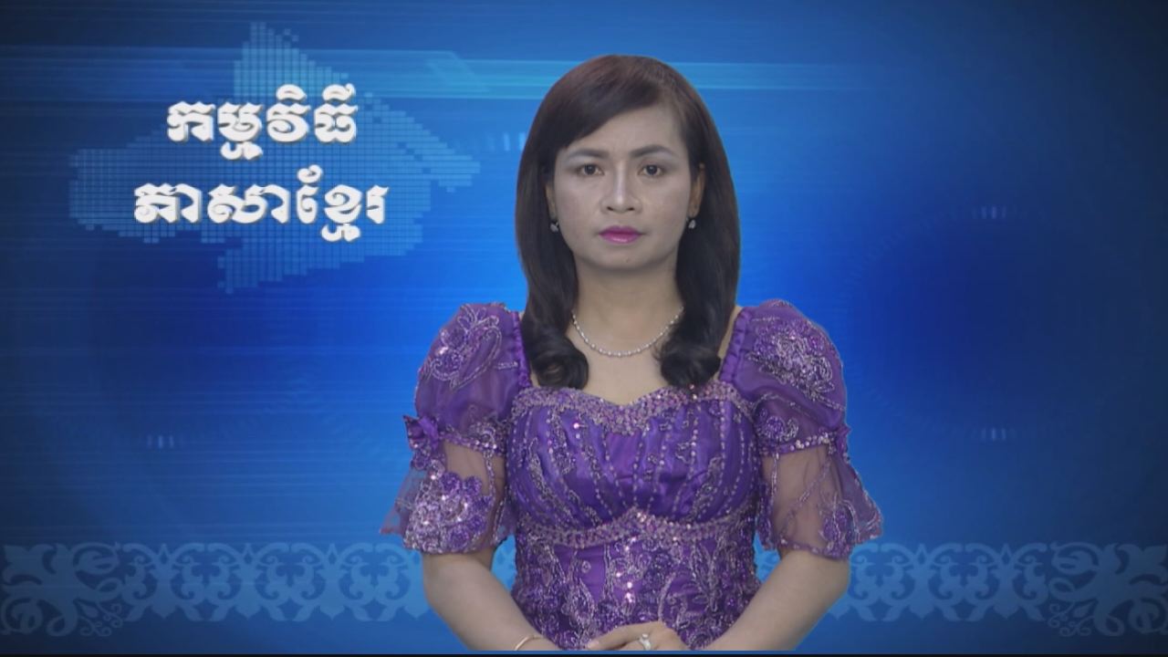 Thời sự Khmer 21-03-2017