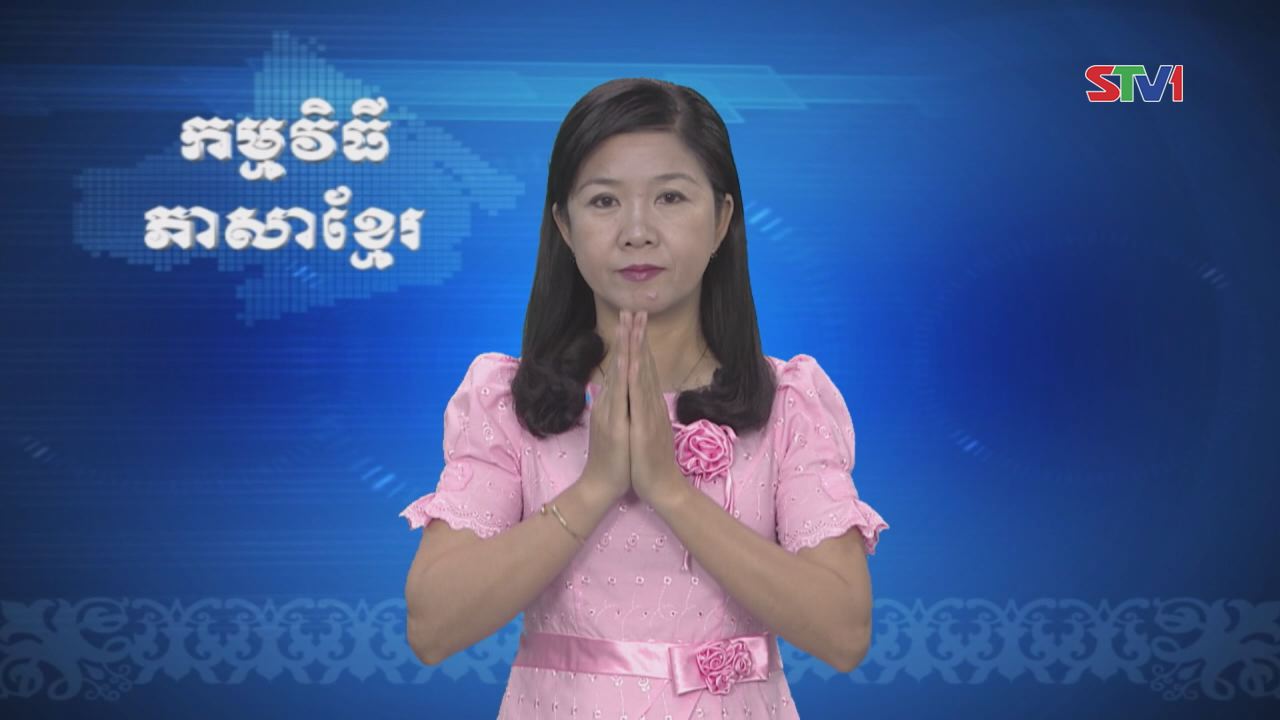 Thời sự Khmer 26-03-2017