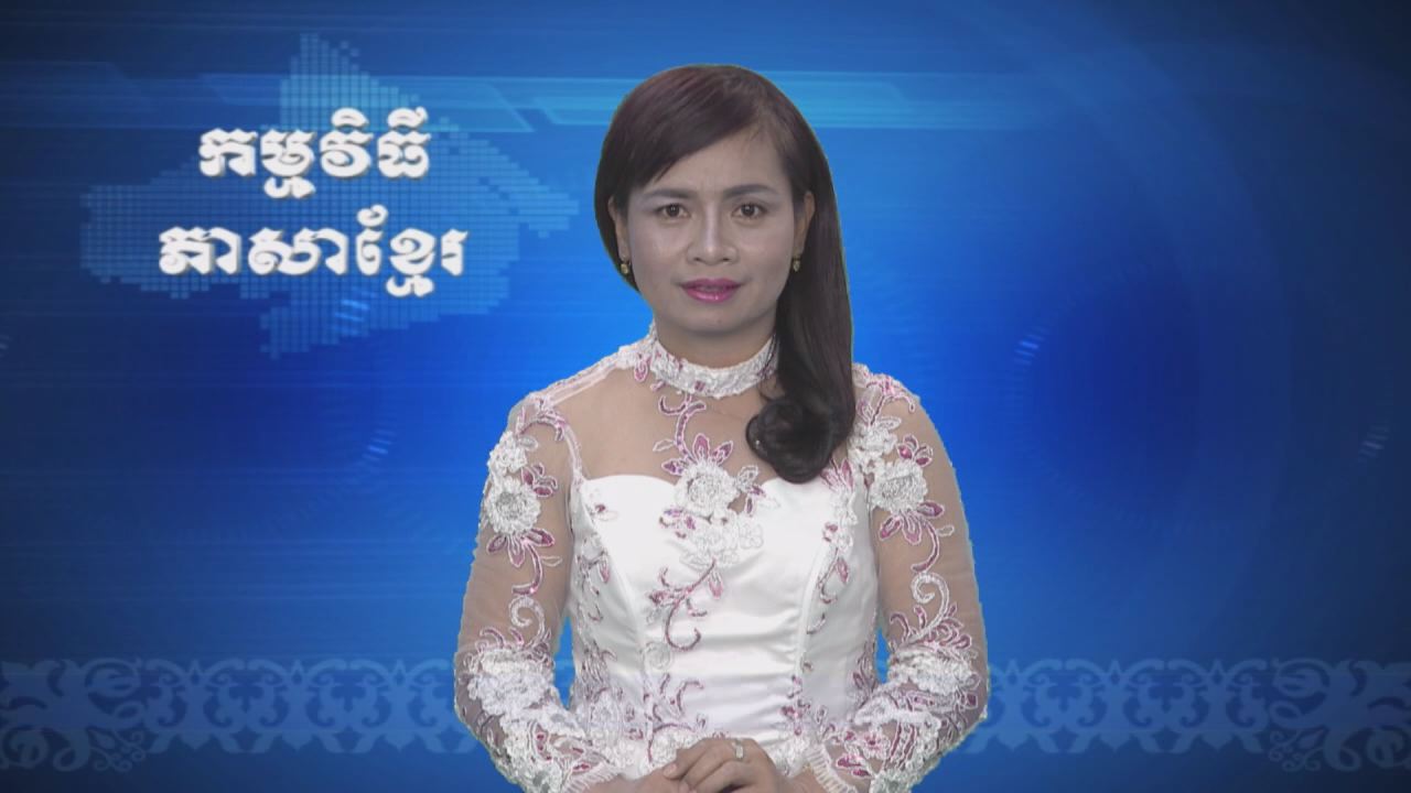 Thời sự Khmer 28-03-2017