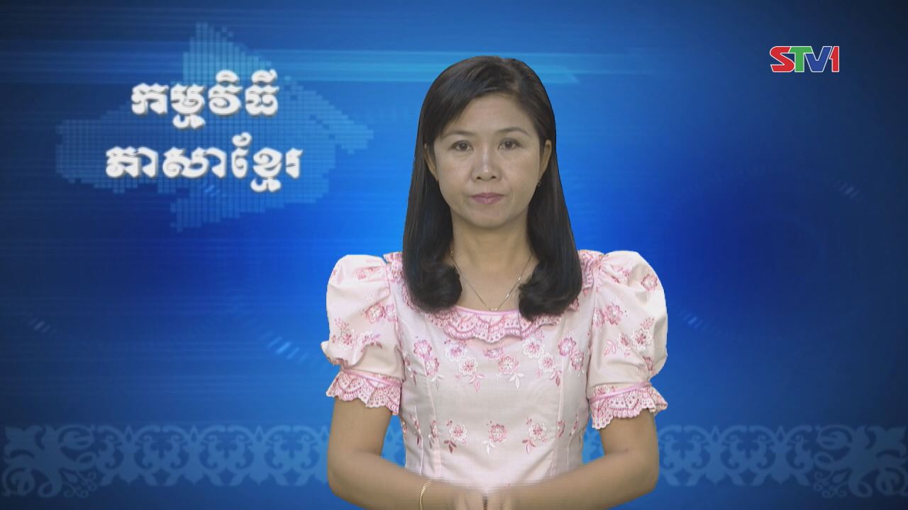 Thời sự Khmer 02-04-2017