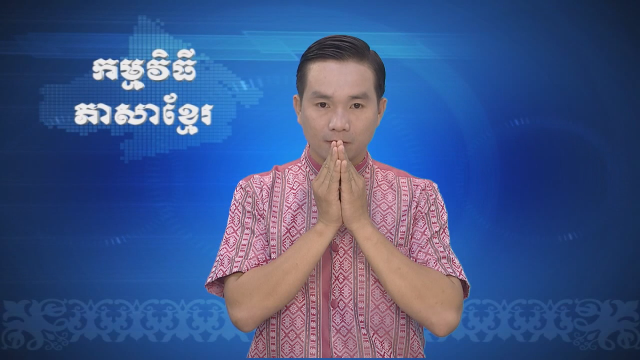 Thời sự Khmer 02-07-2016