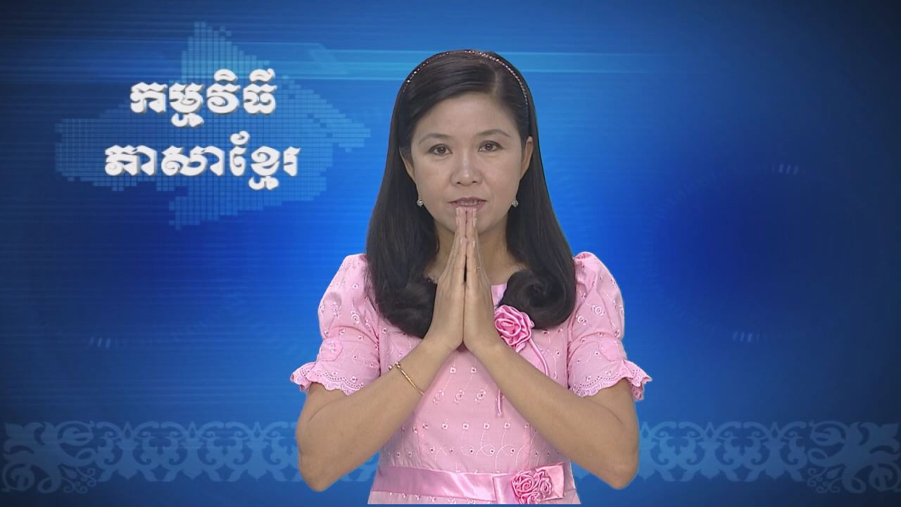 Thời sự Khmer 10-07-2016