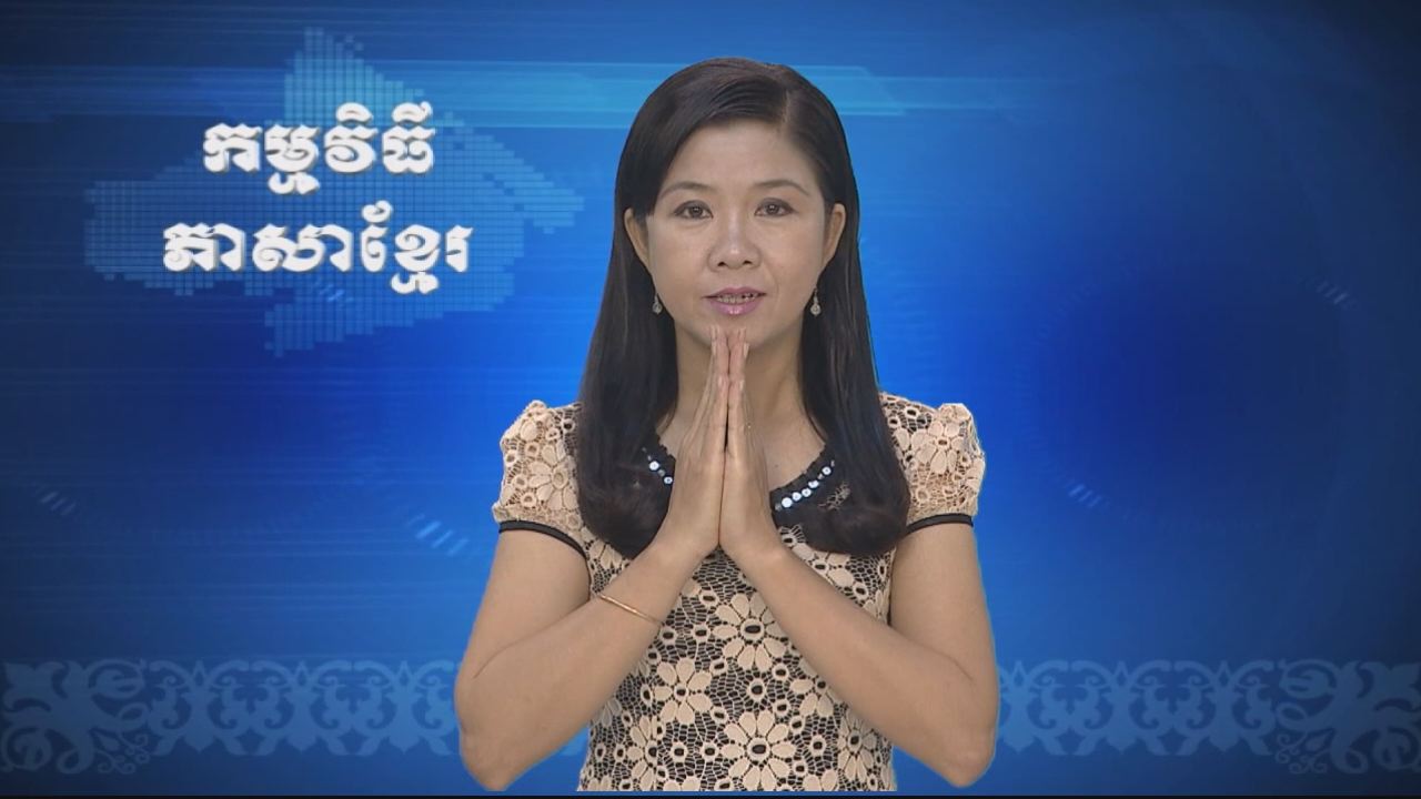 Thời sự Khmer 14-07-2016