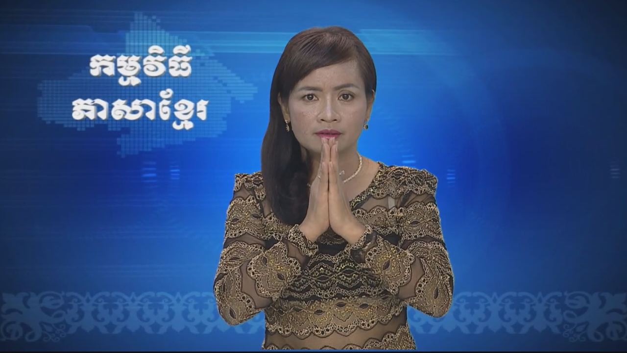 Thời sự Khmer 15-07-2016