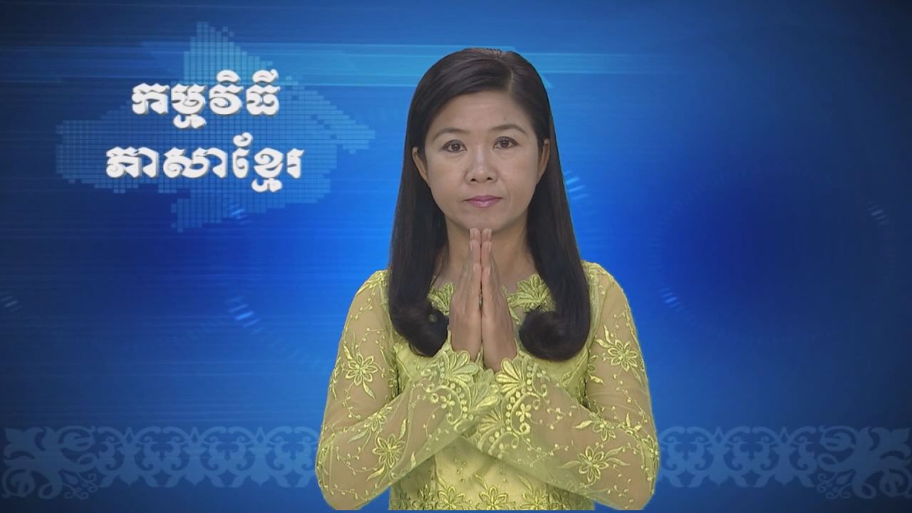 Thời sự Khmer 18-07-2016