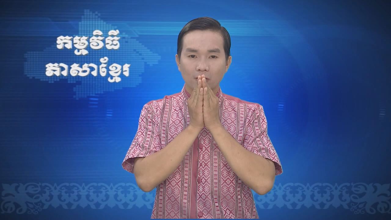 Thời sự Khmer 20-07-2016