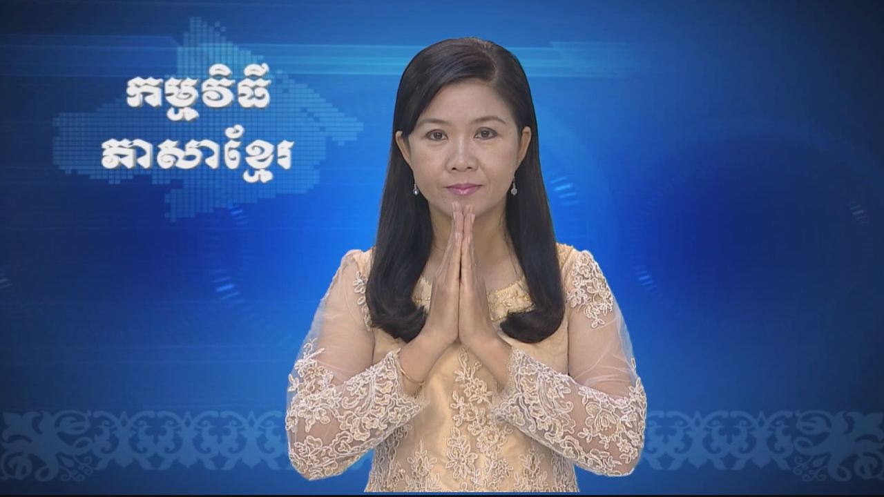 Thời sự Khmer 28-07-2016