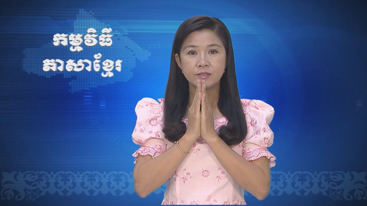 Thời sự Khmer 21-08-2016