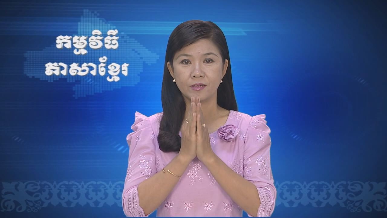 Thời sự Khmer 28-08-2016