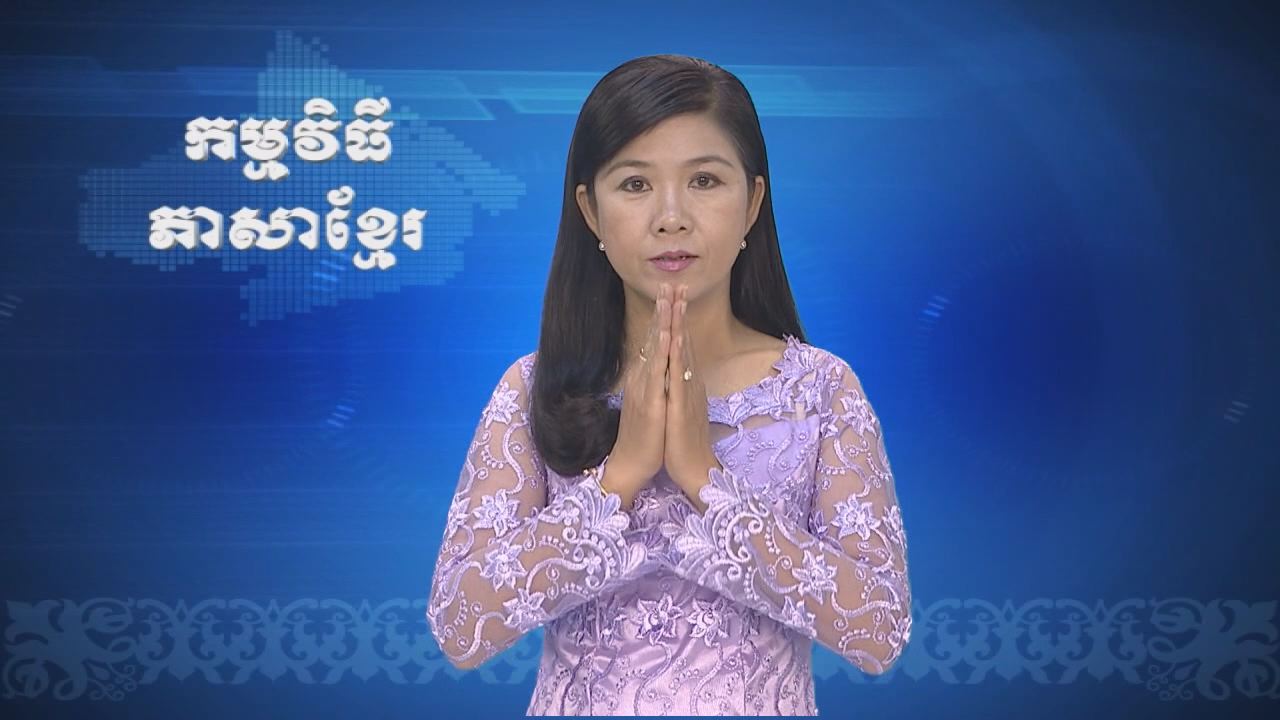 Thời sự Khmer 04-09-2016