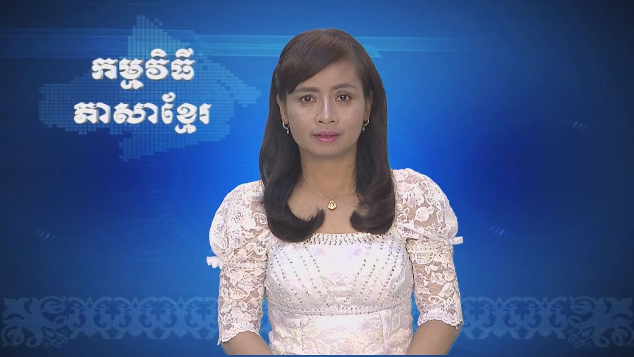 Thời sự Khmer 06-09-2016