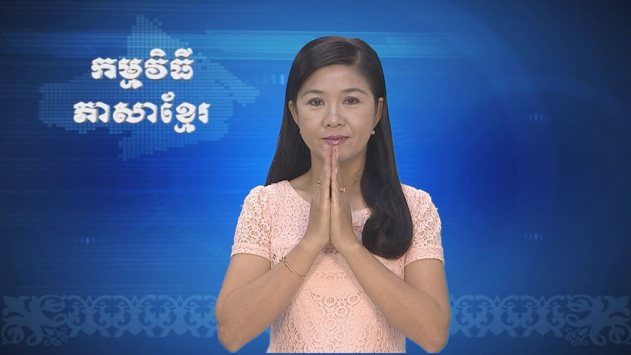 Thời sự Khmer 11-09-2016