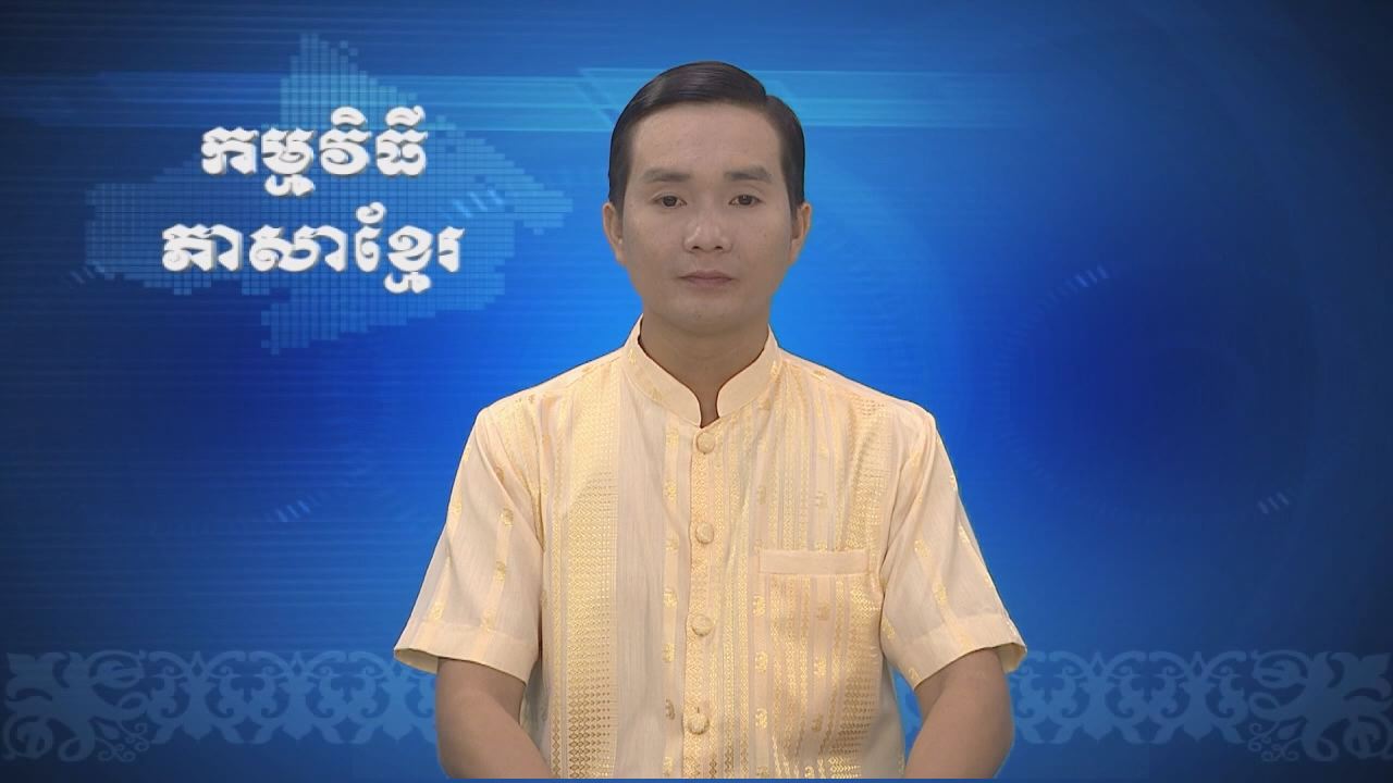 Thời sự Khmer 17-09-2016