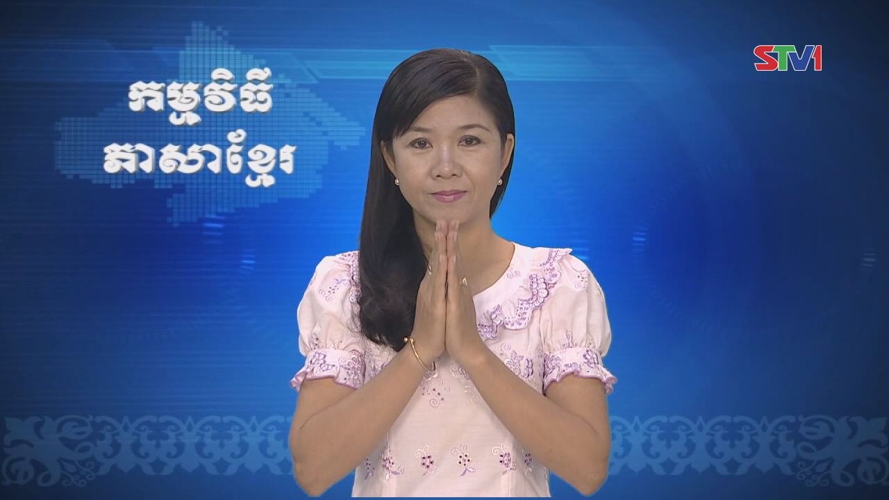 Thời sự Khmer 18-09-2016