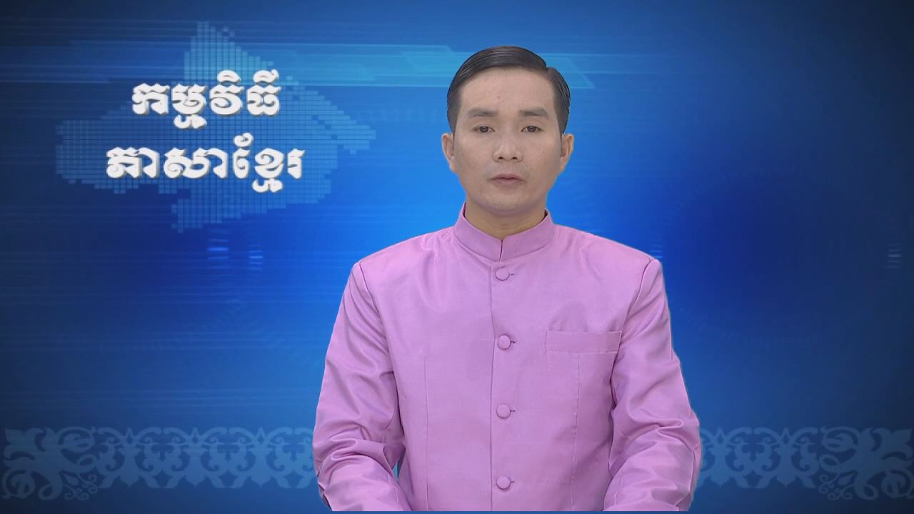 Thời sự Khmer 21-09-2016