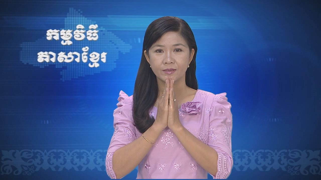 Thời sự Khmer 25-09-2016