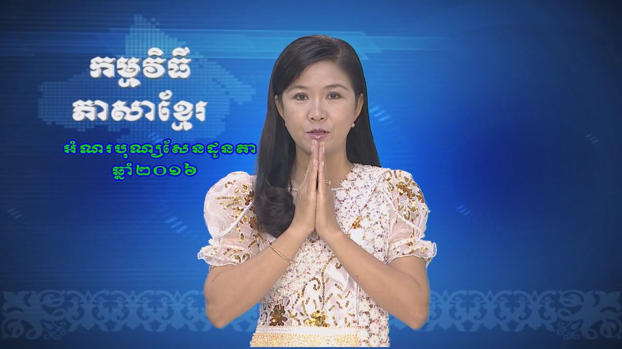 Thời sự Khmer 02-10-2016