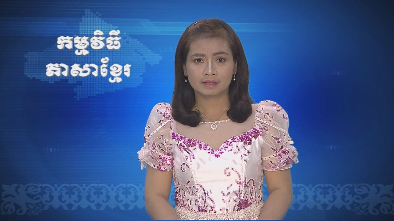 Thời sự Khmer 04-10-2016