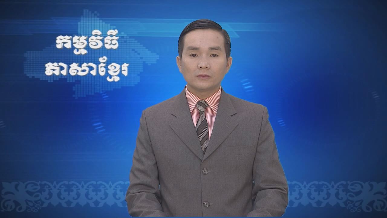 Thời sự Khmer 05-10-2016