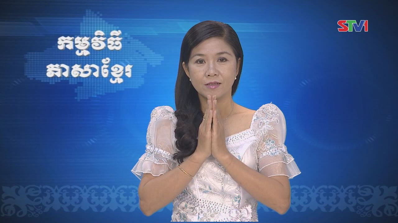 Thời sự Khmer 09-10-2016