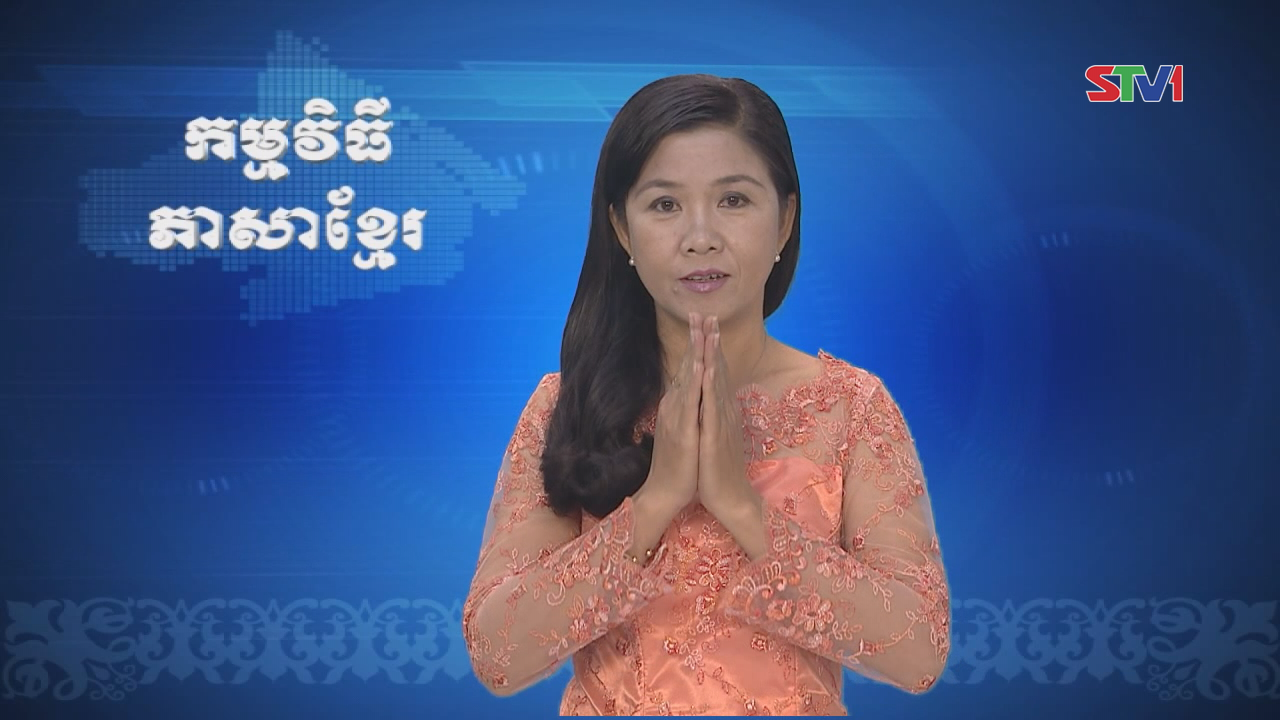 Thời sự Khmer 16-10-2016