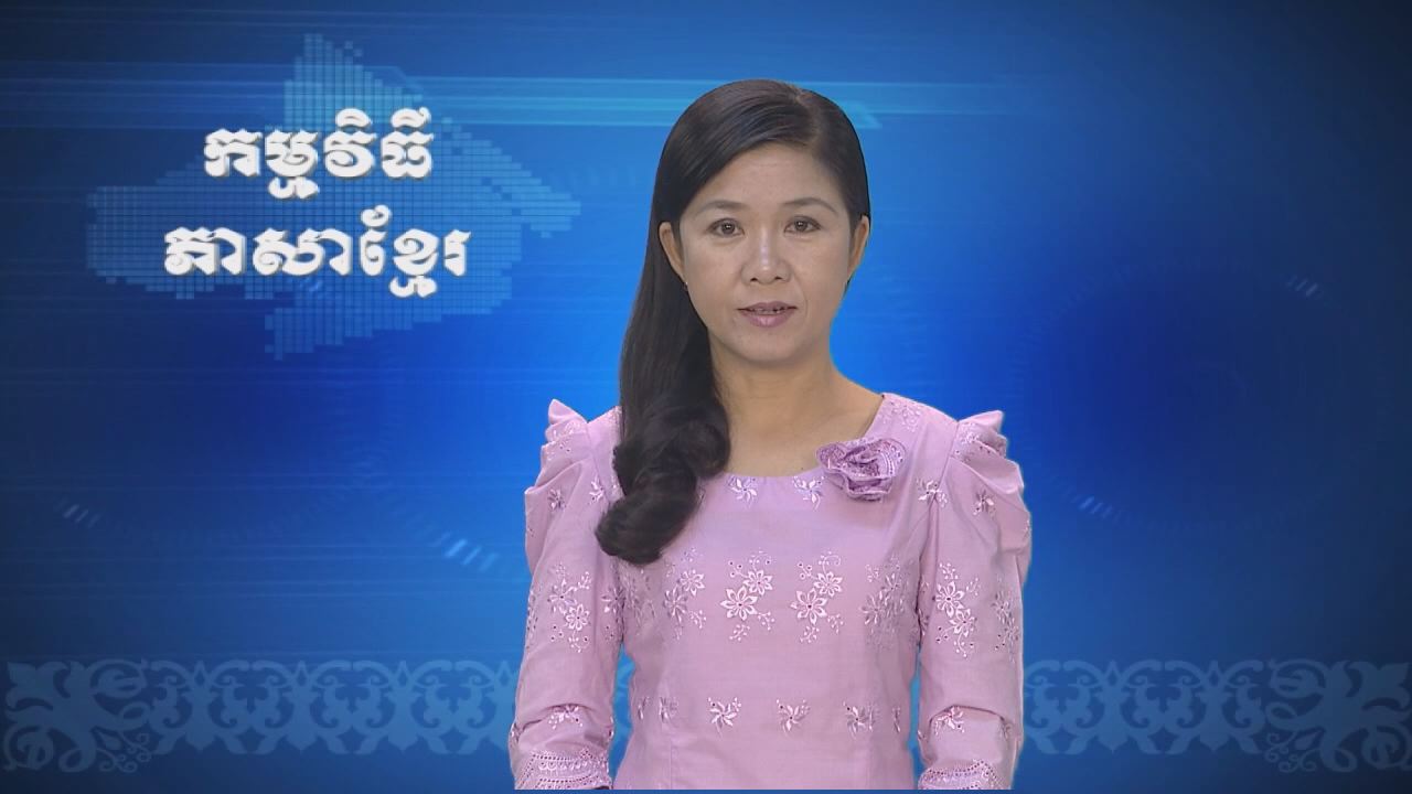 Thời sự Khmer 17-10-2016