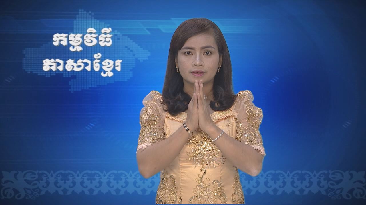 Thời sự Khmer 18-10-2016