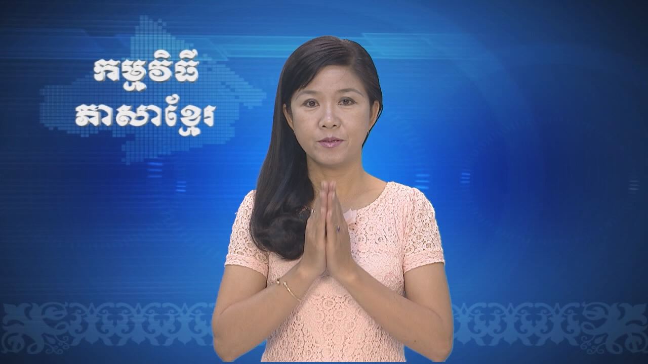 Thời sự Khmer 20-10-2016