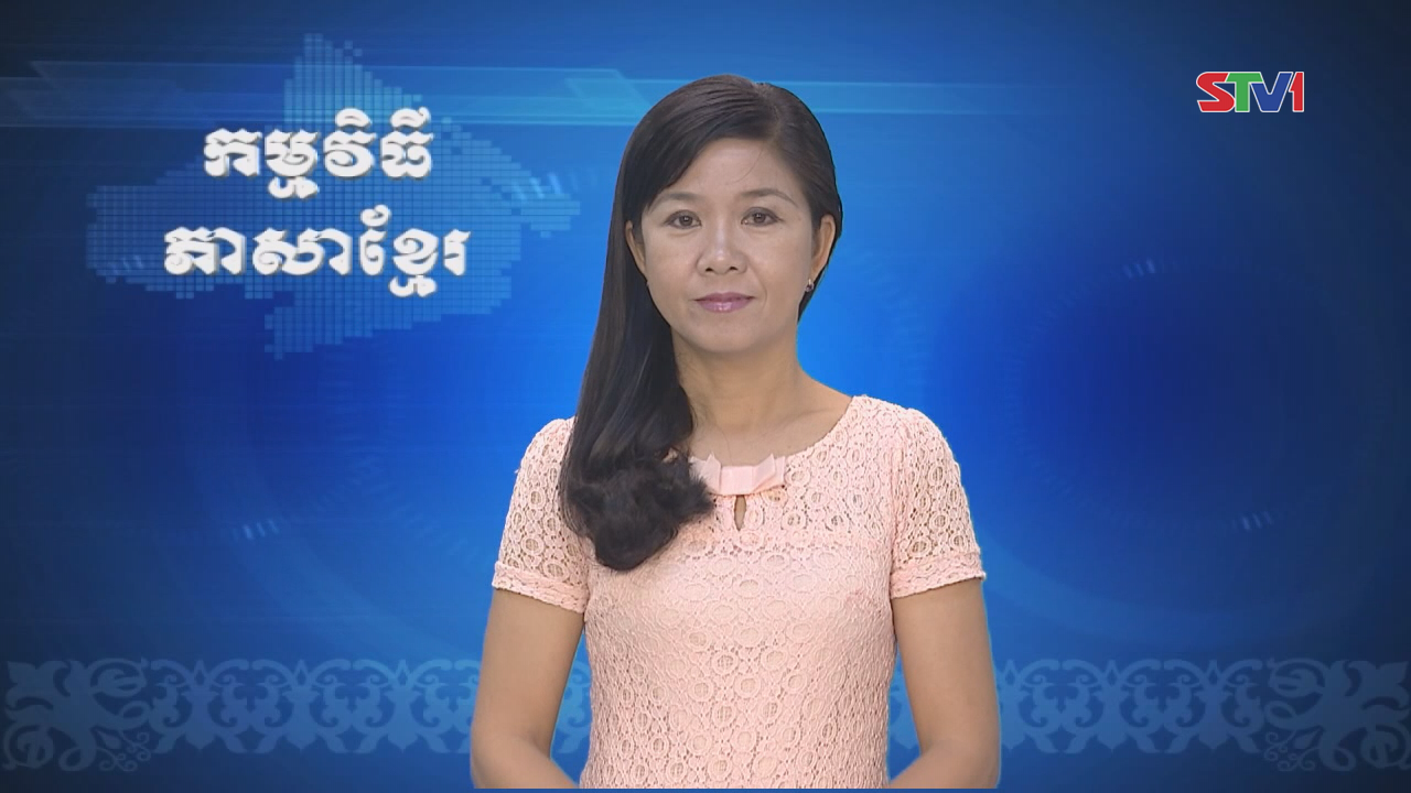 Thời sự Khmer 23-10-2016