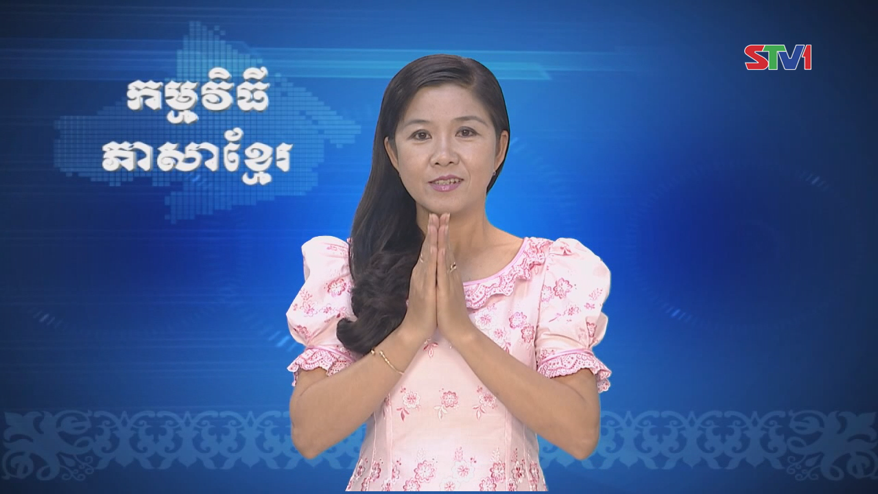 Thời sự Khmer 30-10-2016