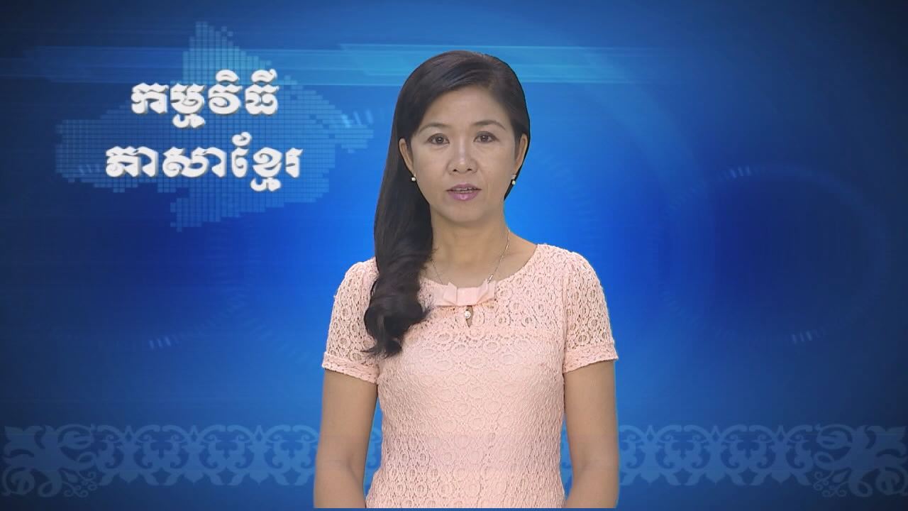 Thời sự Khmer 03-11-2016