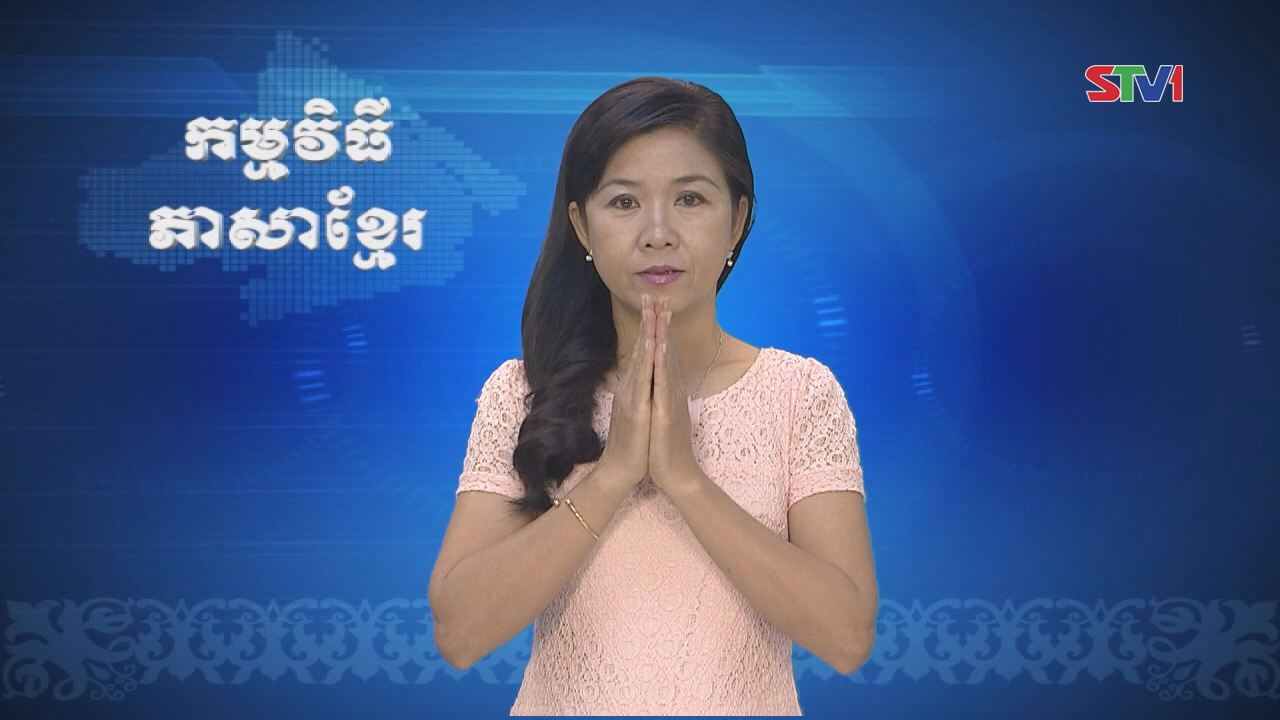 Thời sự Khmer 06-11-2016